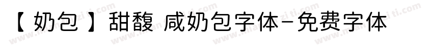 【奶包】甜馥 咸奶包字体字体转换